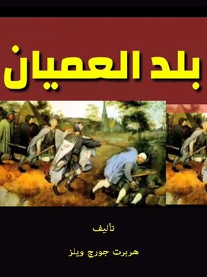 cover image of بلد العميان